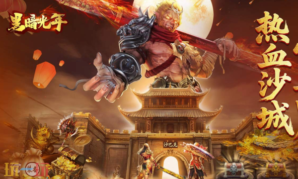 黑暗光年传奇西游版本 黑暗光年传奇西游版本在线玩