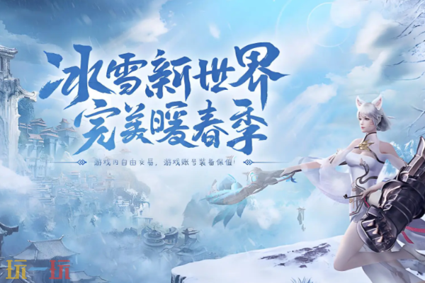 冰雪复古三端互通官网入口 冰雪复古三端互通官网地址