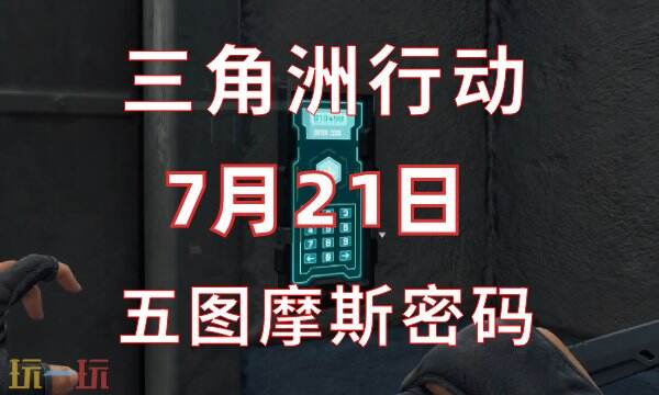 三角洲行动今日密码7.21 7月21日密码门摩斯密码分享