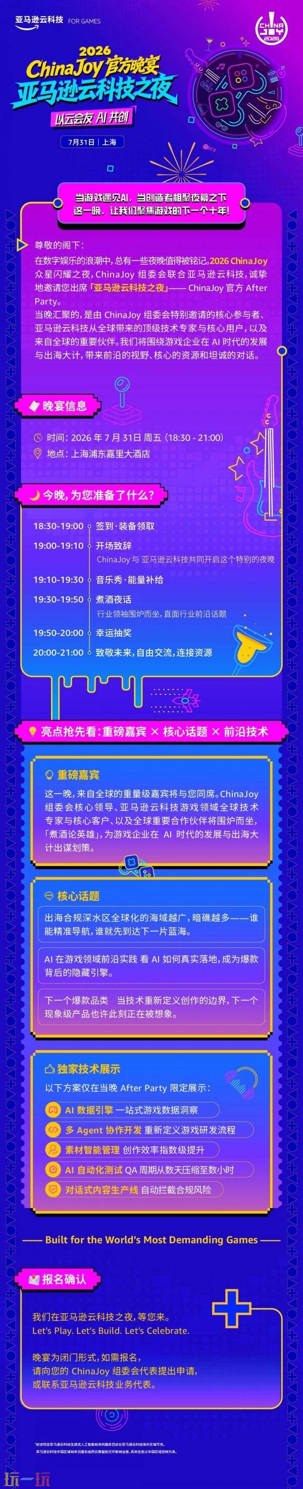 2026 ChinaJoy官方晚宴亚马逊云科技之夜，少量尊享席位火热预约中