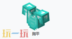 我的世界钻石胸甲是什么 我的世界MC钻石胸甲获取方式
