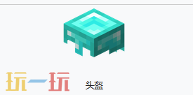 我的世界钻石头盔是什么 我的世界MC钻石头盔获取方式
