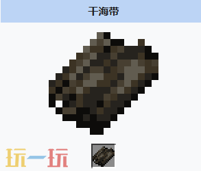 我的世界干海带是什么 我的世界MC干海带获取方式