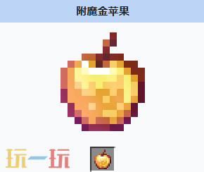 我的世界附魔金苹果是什么 我的世界MC附魔金苹果获取方式
