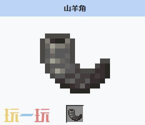 我的世界山羊角介绍大全 我的世界MC山羊角获取