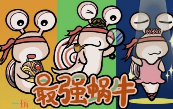 最强蜗牛小伙伴介绍 最强蜗牛小伙伴解锁方法