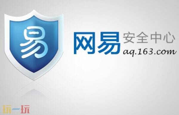 网易账号安全中心在哪 网易账号安全中心网页版