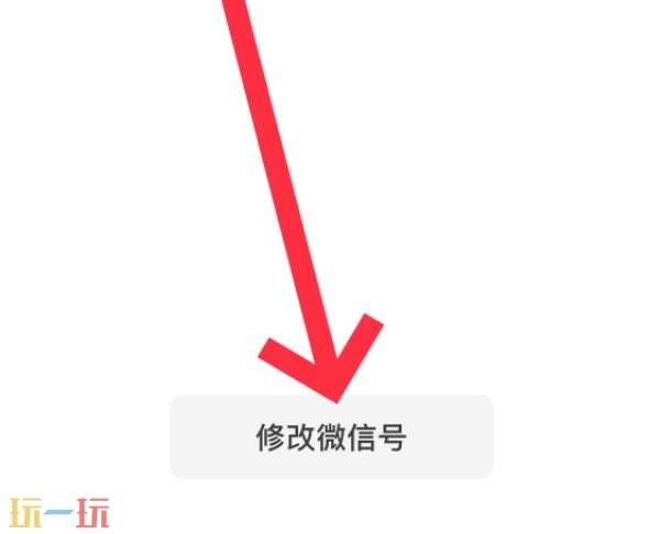 怎么改微信号 改微信号教程