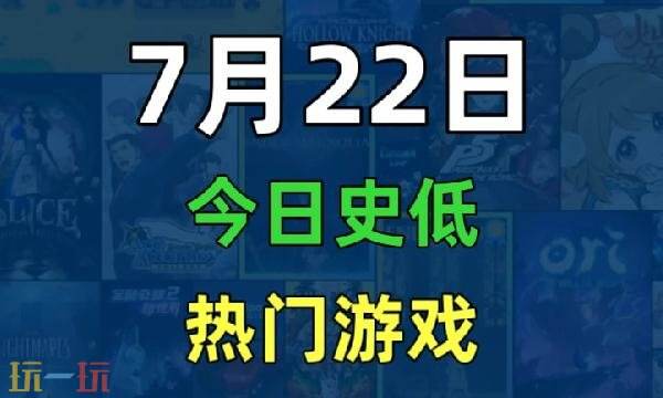 Steam今日史低游戏分享!7月22日史低佳作推荐