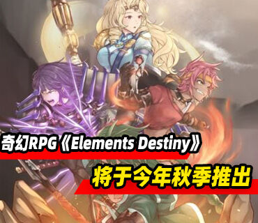2D复古风格奇幻RPG《Elements Destiny》将于今年秋季推出
