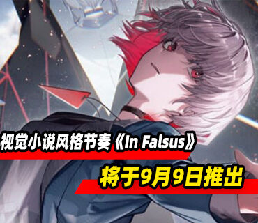 视觉小说风格节奏游戏《In Falsus》将于9月9日推出