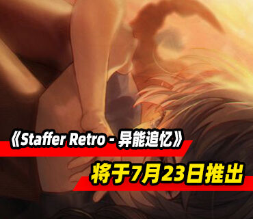 《Staffer Retro - 异能追忆》最终预告片发布！将于7月23日推出