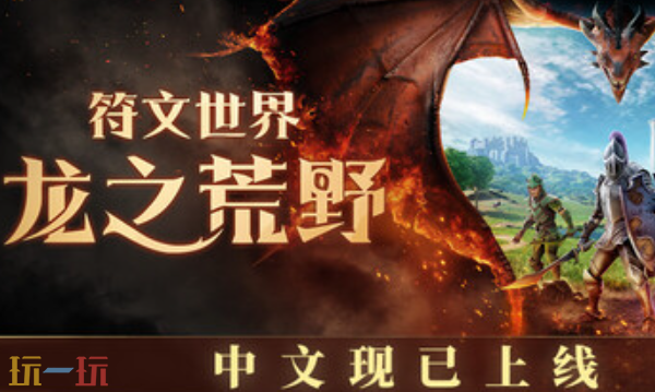 符文世界龙之荒野官方最新修改器 符文世界龙之荒野修改器风灵月影2026