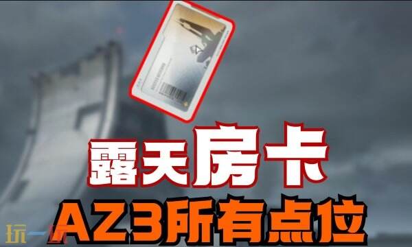 三角洲行动AZ3刷卡点大全 AZ3核电站露天房卡全部点位