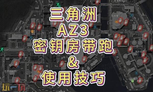三角洲行动AZ3密钥的位置在哪 AZ3密钥刷新点位大全