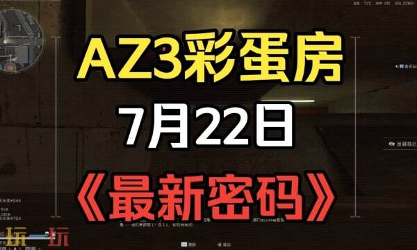 三角洲行动AZ3今日密码房密码7月22日 AZ3彩蛋房密码7.22