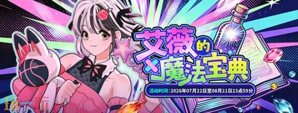 《街头篮球》「艾薇的魔法宝典」丨APP专属活动7.22正式开启!