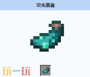 我的世界荧光墨囊是什么 我的世界MC荧光墨囊获取方式