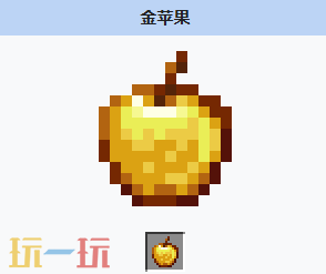 我的世界金苹果怎么获得 我的世界MC金苹果获取方式