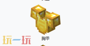 我的世界金胸甲介绍 我的世界MC金胸甲介绍大全
