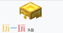 我的世界金头盔介绍 我的世界MC金头盔介绍大全
