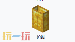 我的世界金护腿介绍 我的世界MC金护腿介绍大全