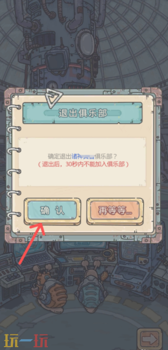 最强蜗牛怎么退出俱乐部 最强蜗牛退出俱乐部在哪