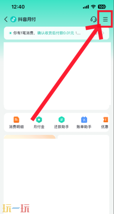 抖音月付在哪里关闭 抖音月付怎么关闭