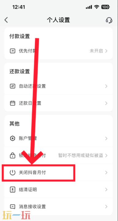抖音月付在哪里关闭 抖音月付怎么关闭