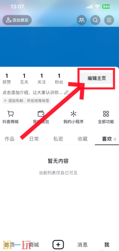 抖音改抖音号方法 抖音号怎么更改