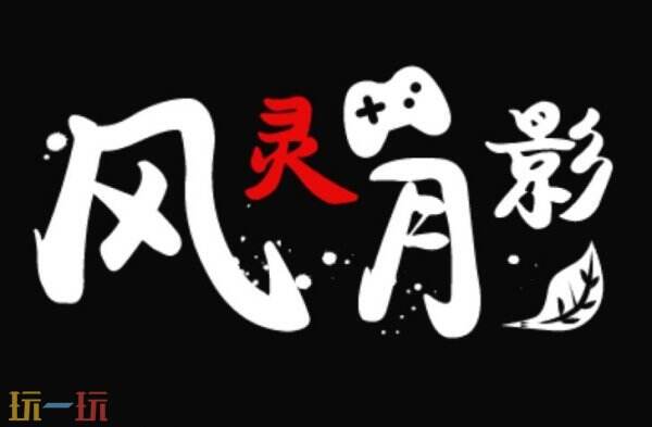 风灵月影是什么意思 风灵月影啥意思