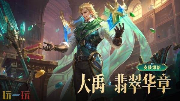 王者荣耀大禹首款皮肤【翡翠华章】60点券限限时秒杀！