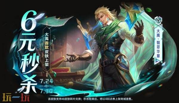 王者荣耀7月23日版本更新公告：大禹秒杀新皮肤上架