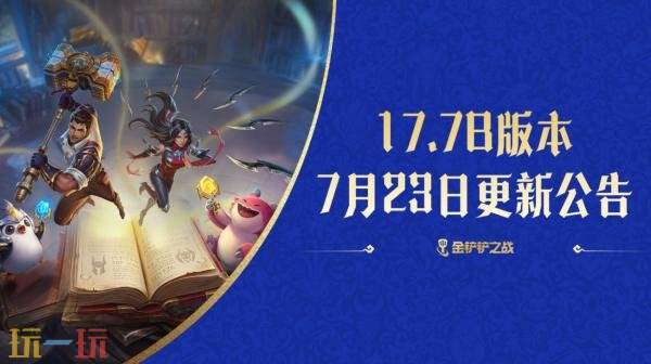 金铲铲之战7月23日17.7b版本更新公告：海克斯典籍玩法更新