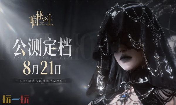 诡秘之主手游公测时间介绍 诡秘之主全平台上线档期