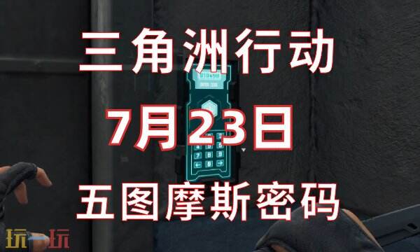 三角洲行动今日密码7.23 7月23日密码门摩斯密码分享