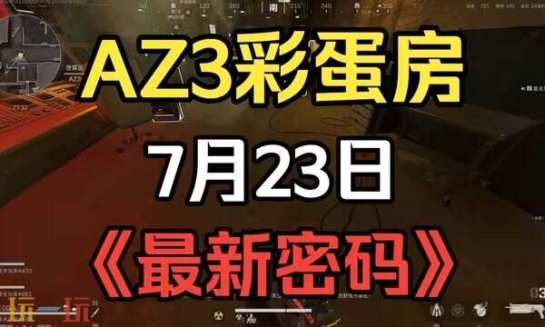 三角洲行动AZ3今日密码房密码7月23日 AZ3彩蛋房密码7.23