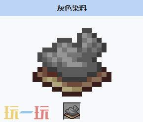 我的世界灰色染料是什么 我的世界MC灰色染料获取方式