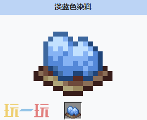我的世界淡蓝色染料怎么获得 我的世界MC淡蓝色染料获取配方