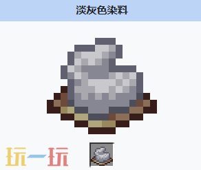 我的世界淡灰色染料怎么获得 我的世界MC淡灰色染料获取配方