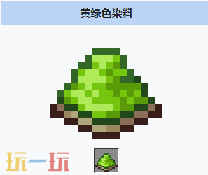 我的世界黄绿色染料怎么获得 我的世界MC黄绿色染料获取配方