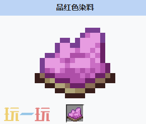 我的世界品红色染料怎么获得 我的世界MC品红色染料获取配方
