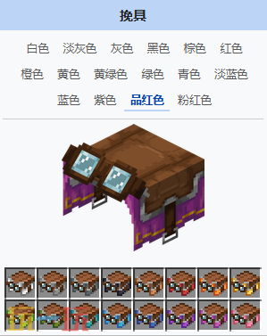 我的世界品红色挽具获得 我的世界MC品红色挽具介绍大全