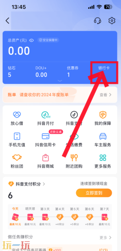 抖音怎么解除银行卡绑定 抖音解绑银行卡方法步骤