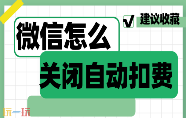 微信自动扣费业务在哪里关闭 微信自动扣费怎么关闭