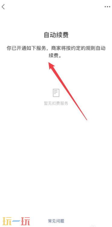 微信自动扣费业务在哪里关闭 微信自动扣费怎么关闭
