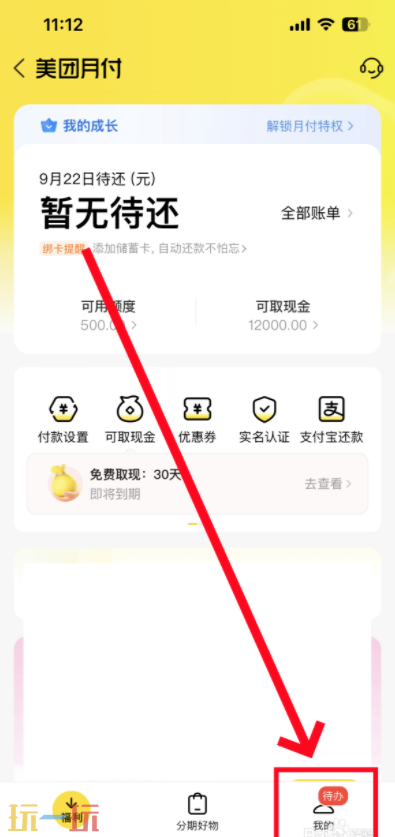 美团月付在哪关闭 美团月付关闭方法教程