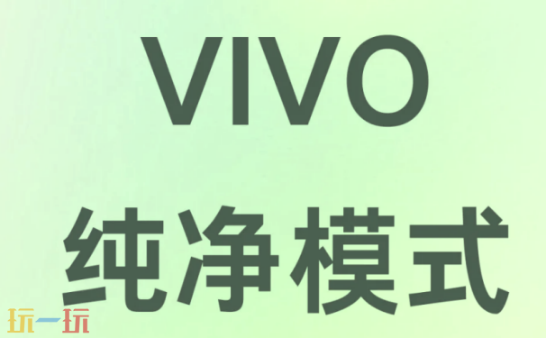 vivo手机关闭纯净模式方法 vivo手机怎么关闭纯净模式