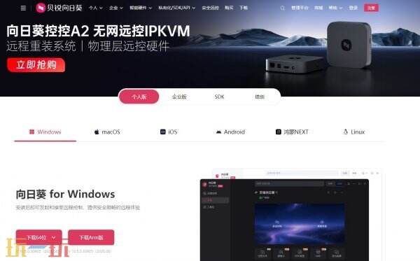 向日葵远程官网 向日葵远程软件官网电脑版