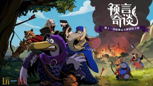 Epic喜加一:叙事卡牌游戏《预言奇谈》限时免费领取